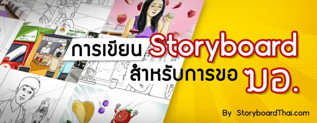 cover การเขียน storyboard สำหรับการขอ ฆอ.